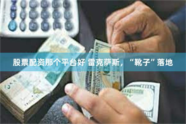 股票配资那个平台好 雷克萨斯，“靴子”落地