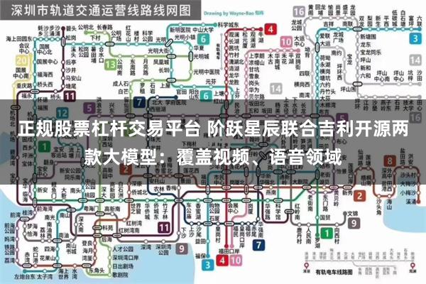 正规股票杠杆交易平台 阶跃星辰联合吉利开源两款大模型：覆盖视频、语音领域