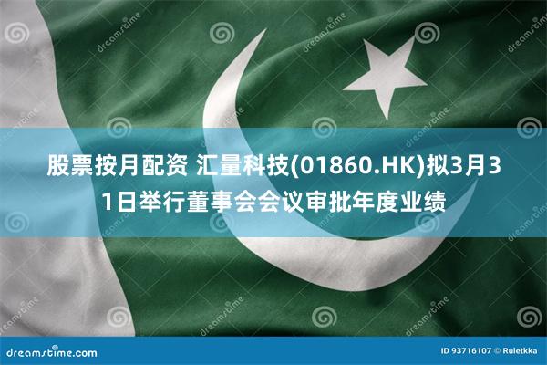 股票按月配资 汇量科技(01860.HK)拟3月31日举行董事会会议审批年度业绩