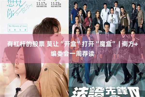 有杠杆的股票 莫让“开盒”打开“魔盒” | 南方+编委会一周荐读