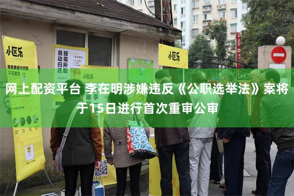 网上配资平台 李在明涉嫌违反《公职选举法》案将于15日进行首次重审公审