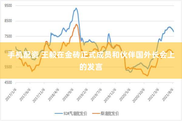 手机配资 王毅在金砖正式成员和伙伴国外长会上的发言