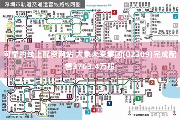 可靠的线上配资网站 大象未来集团(02309)完成配售3763.4万股