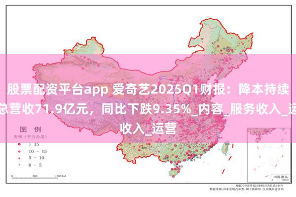 股票配资平台app 爱奇艺2025Q1财报：降本持续，总营收71.9亿元，同比下跌9.35%_内容_服务收入_运营