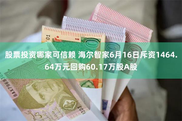 股票投资哪家可信赖 海尔智家6月16日斥资1464.64万元回购60.17万股A股