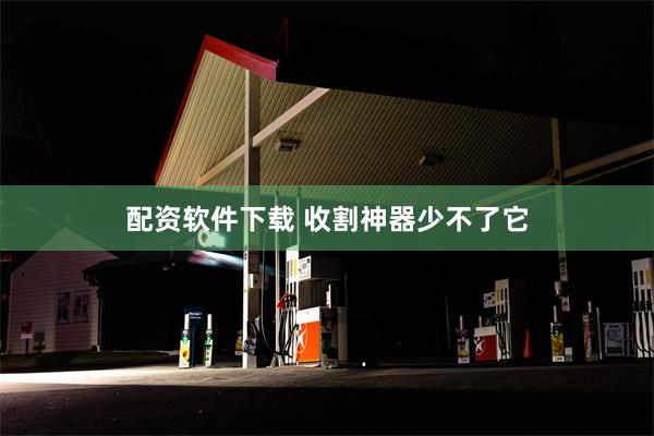 配资软件下载 收割神器少不了它