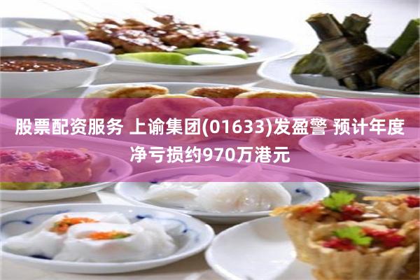 股票配资服务 上谕集团(01633)发盈警 预计年度净亏损约970万港元