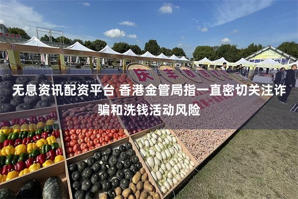 无息资讯配资平台 香港金管局指一直密切关注诈骗和洗钱活动风险