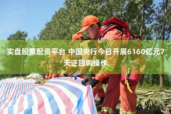 实盘股票配资平台 中国央行今日开展6160亿元7天逆回购操作