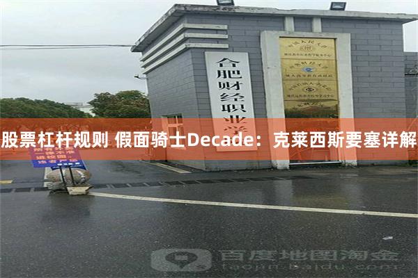 股票杠杆规则 假面骑士Decade：克莱西斯要塞详解